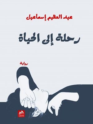 رحلة إلى الحياة