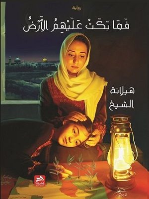 فما بكت عليهم الأرض