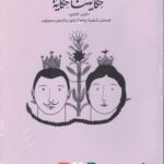 حكايتنا حكاية - الجزء الثاني - قصص شعبيه رواها لاجئون ونازحون سوريون عربي وانجليزي