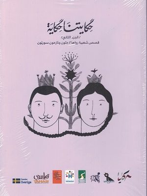 حكايتنا حكاية - الجزء الثاني - قصص شعبيه رواها لاجئون ونازحون سوريون عربي وانجليزي