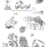 حكايتنا حكاية - الجزء الأول - قصص شعبيه رواها لاجئون ونازحون سوريون عربي وانجليزي