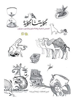 حكايتنا حكاية - الجزء الأول - قصص شعبيه رواها لاجئون ونازحون سوريون عربي وانجليزي