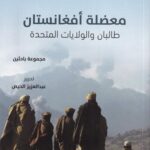 معضلة أفغانستان : طالبان والولايات المتحدة
