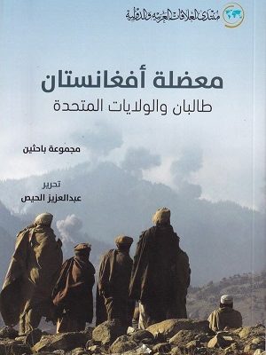 معضلة أفغانستان : طالبان والولايات المتحدة