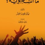 ما الشعبوية