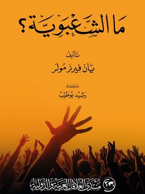 ما الشعبوية