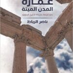 عمارة المدن الميتة