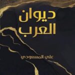 ديوان العرب