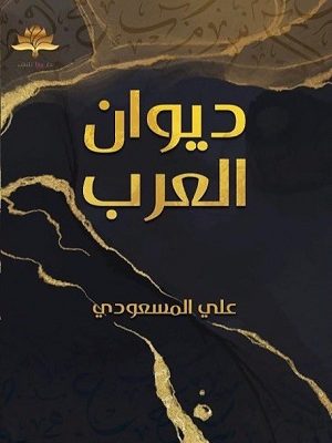 ديوان العرب