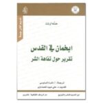 إيخمان في القدس تقرير حول تفاهة الشــر