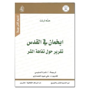 إيخمان في القدس تقرير حول تفاهة الشــر