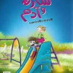 سلسلة ساره وآدم