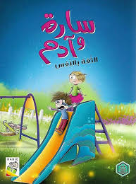 سلسلة ساره وآدم