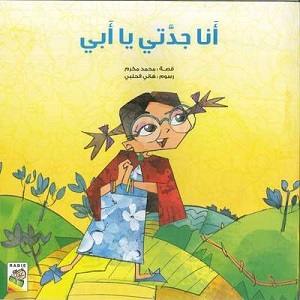 أنا جدتي ياأبي