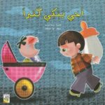 أخي يبكي كثيرا