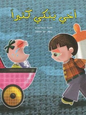 أخي يبكي كثيرا