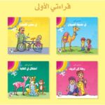 هيا إلى القراءة 1 : قراءتي الأولى 4 قصص