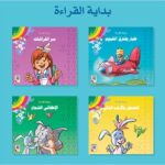 سلسلة قراءتي الاولي 4/1