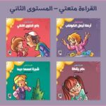 سلسلة هيا إلى القراءة: القراءة متعتي