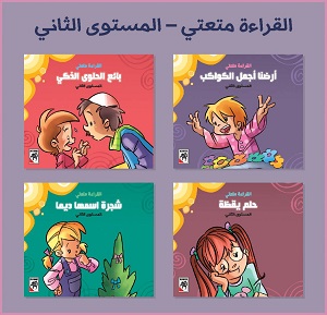 سلسلة هيا إلى القراءة: القراءة متعتي