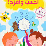 سلسلة تعلم وامرح - احسب وامرح