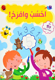 سلسلة تعلم وامرح - احسب وامرح