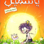 سلسلة ياسمين