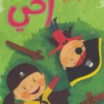 أنا وأسرتي - أخي