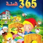 حكايات قبل النوم 365قصة