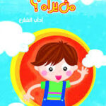 من يراه: آداب الشارع