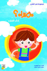 من يراه: آداب الشارع