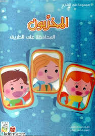 المخربون - المحافظة على الطريق