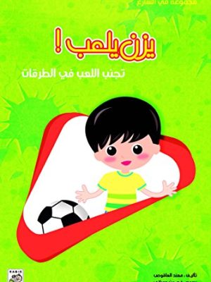 يزن يلعب - تجنب اللعب في الطرقات