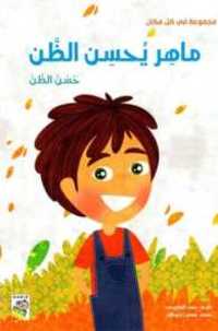 ماهر يحسن الظن