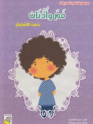 فم وأذنان: حسن الاستمتاع