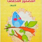 العصفور المخلص: الأصدقاء