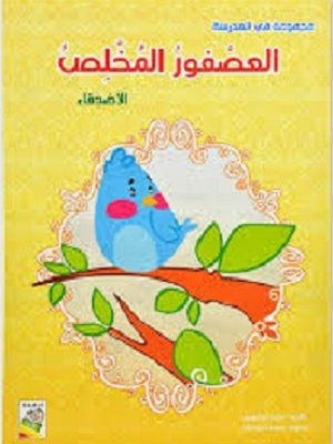 العصفور المخلص: الأصدقاء