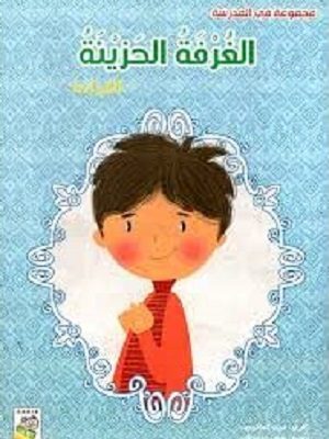 الغرفة الحزينة