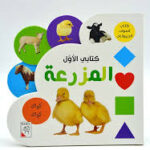 كتابي الأول - المزرعة