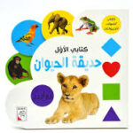 كتابي الأول - حديقة الحيوان