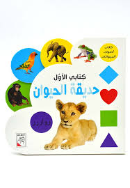 كتابي الأول - حديقة الحيوان