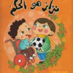 نزار هو الحكم