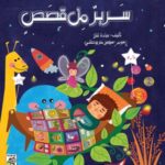 سرير من قصص