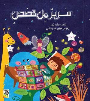 سرير من قصص