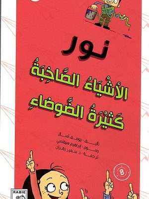 مجموعة نور - الأشياء الصاخبة كثيرة الضوضاء 