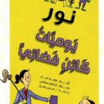 نور: يوميات كائن فضائي