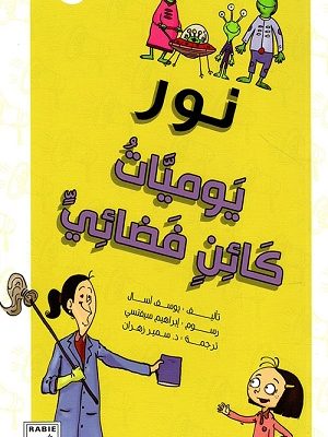 نور: يوميات كائن فضائي