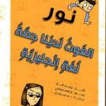 مجموعة نور - الغوث لدينا حصة