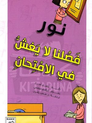 مجموعة نور - فصلنا لا يغش في الامتحان