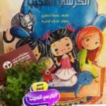 الكرسي العجيب